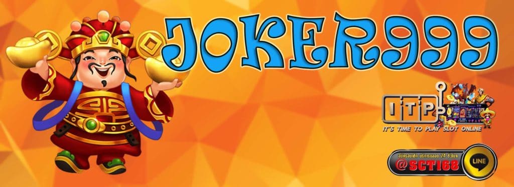 joker999 เว็บหลัก