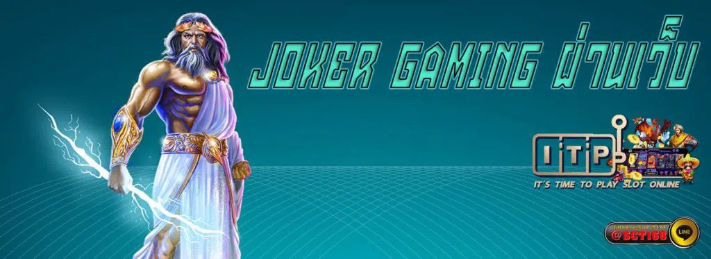 joker gaming ผ่านเว็บ หลัก