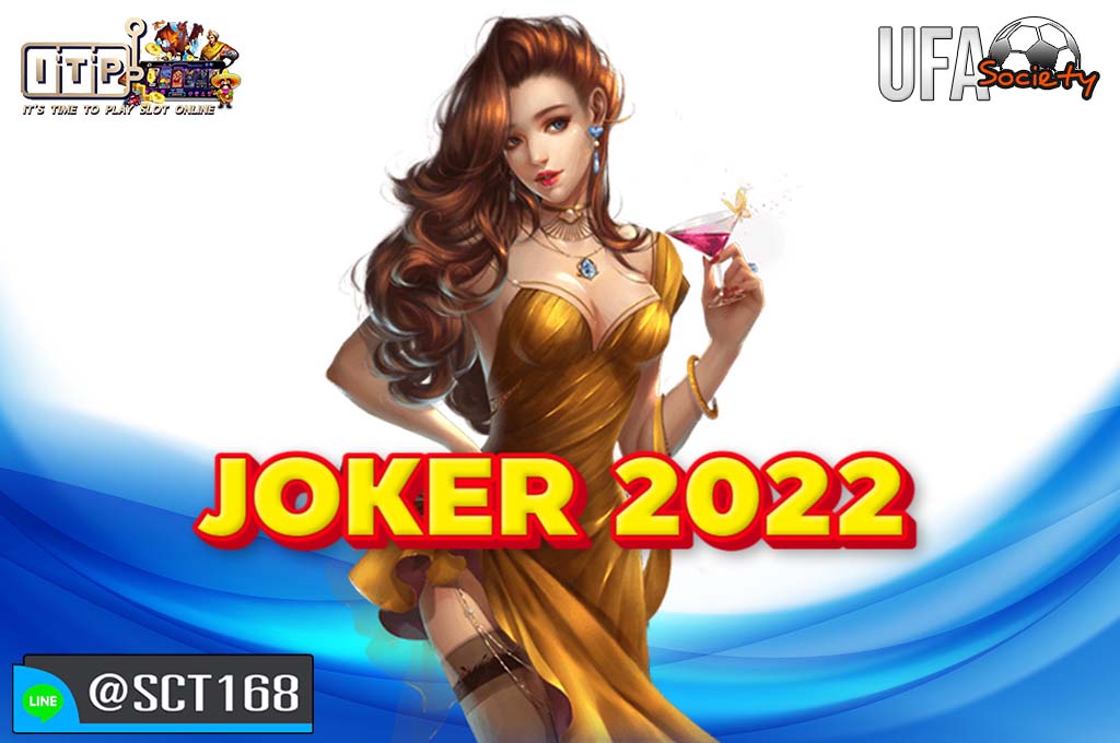 joker 2022 เว็บตรง